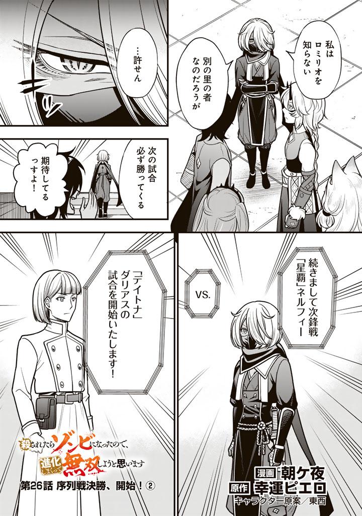 Korosaretara Zombie ni Nattanode, Shinka Shimakutte Musou Shiyou to Omoimasu Chapter 26.2 1ページ