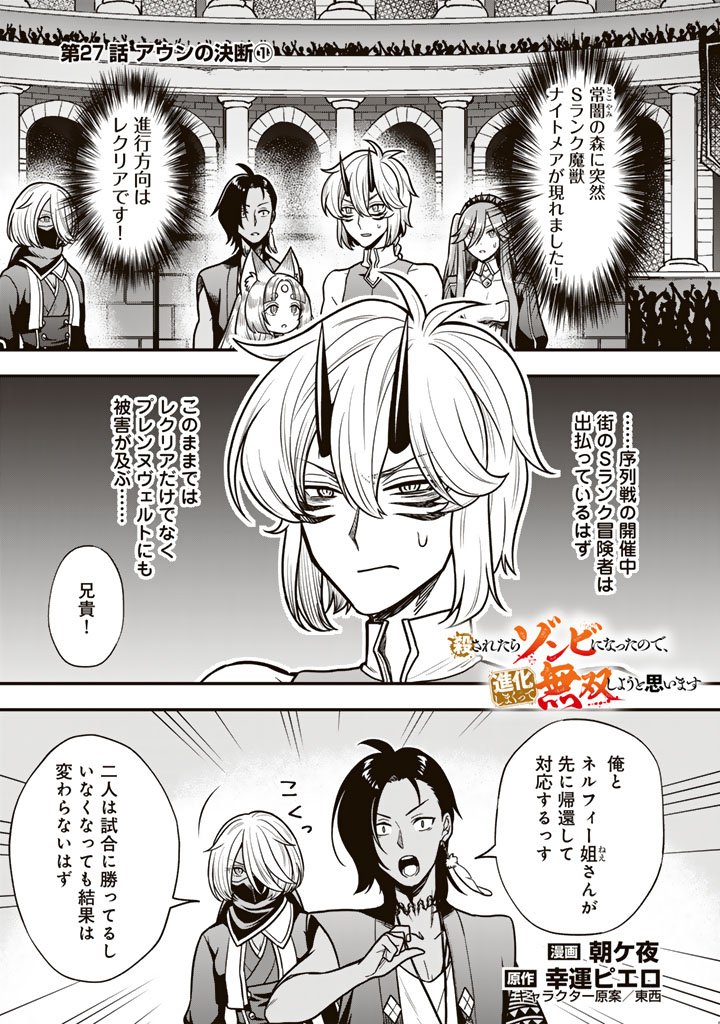Korosaretara Zombie ni Nattanode, Shinka Shimakutte Musou Shiyou to Omoimasu Chapter 27.1 1ページ