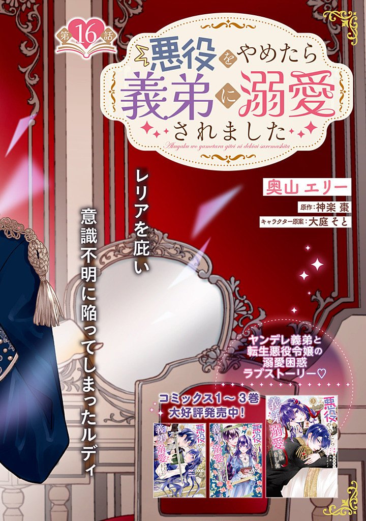 Akuyaku wo Yametara Gitei ni Dekiaisaremashita Chapter 16.1 2ページ