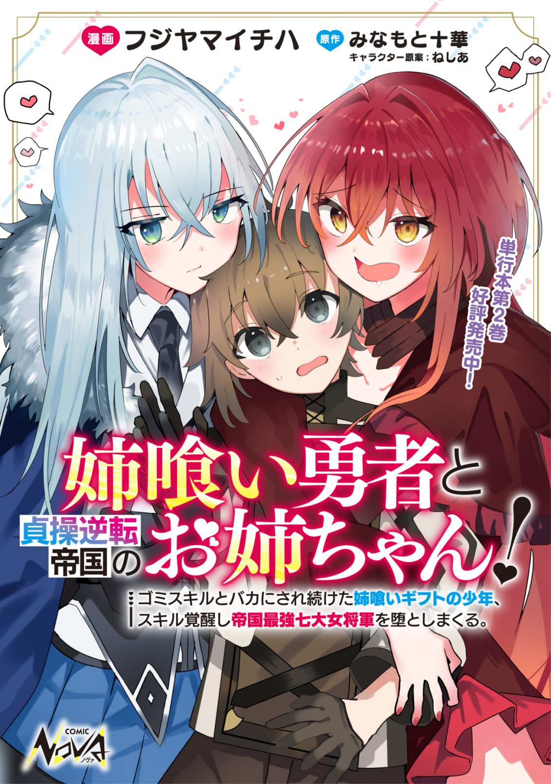 Ane Kui Yuusha to Teisou Gyakuten Teikoku no Onee-chan! Chapter 16 1ページ
