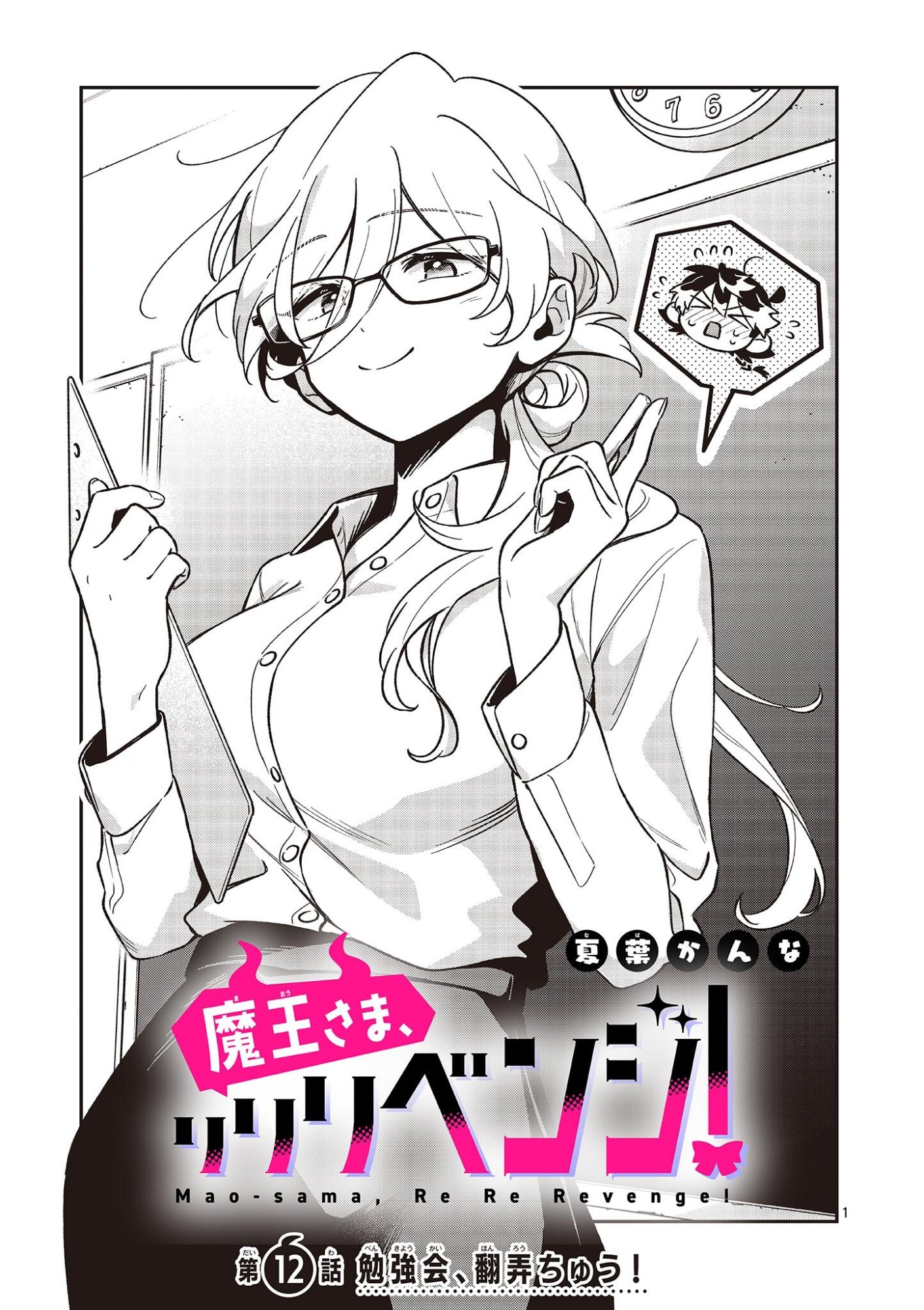 Maou-sama, Re Re Revenge! Chapter 12 1ページ