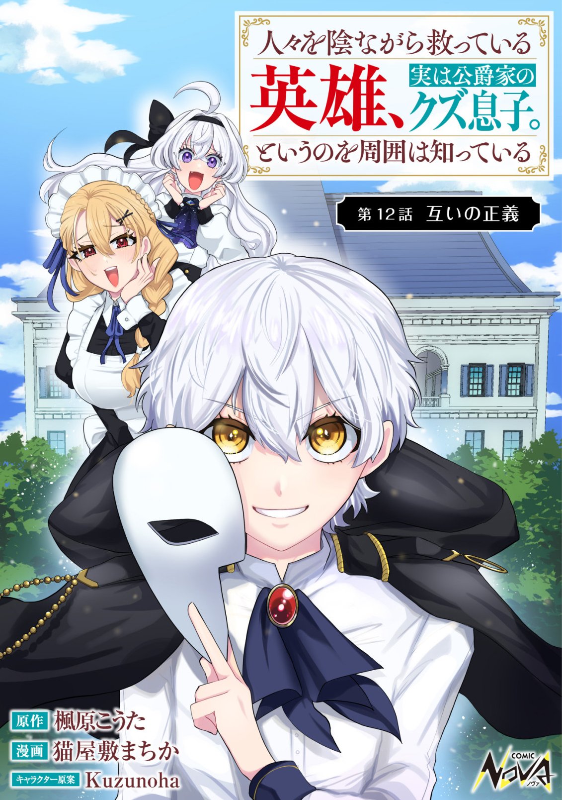 Hitobito o Kagenagara Sukutteiru Eiyuu, Jitsu wa Koushaku-ke no Kuzu Musuko. To iu no wo Shuui wa Shitteiru Chapter 12 1ページ