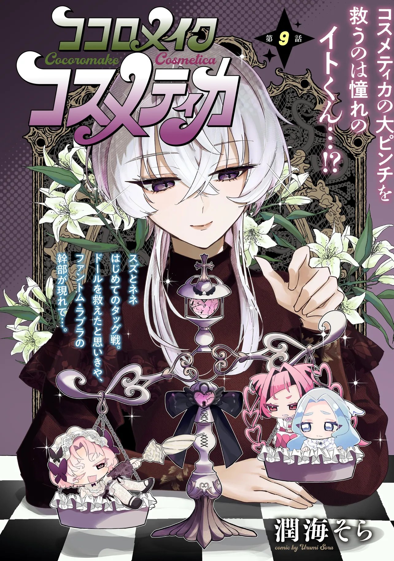 Cocoro Make Comestica Chapter 9 1ページ