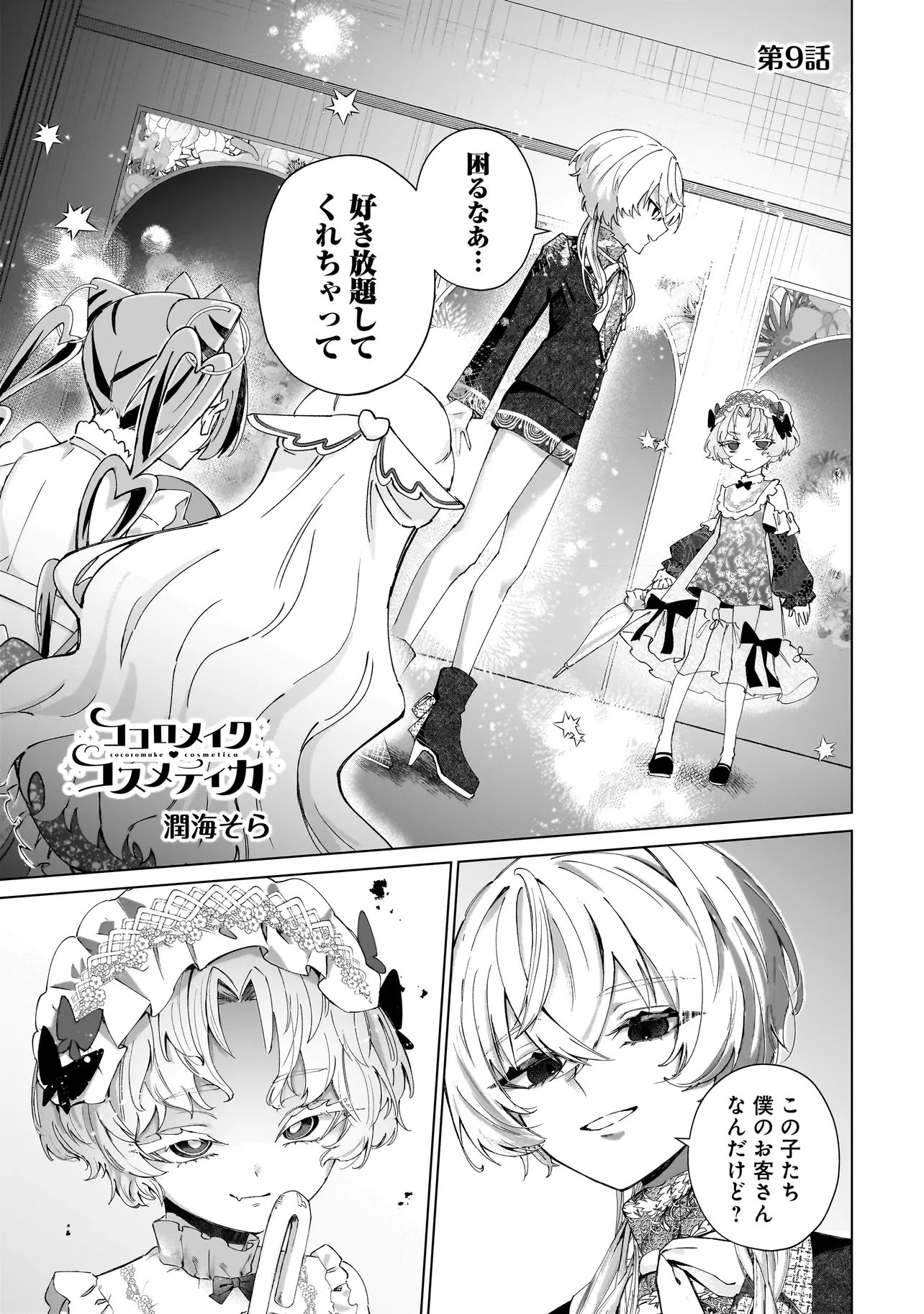 Cocoro Make Comestica Chapter 9 2ページ