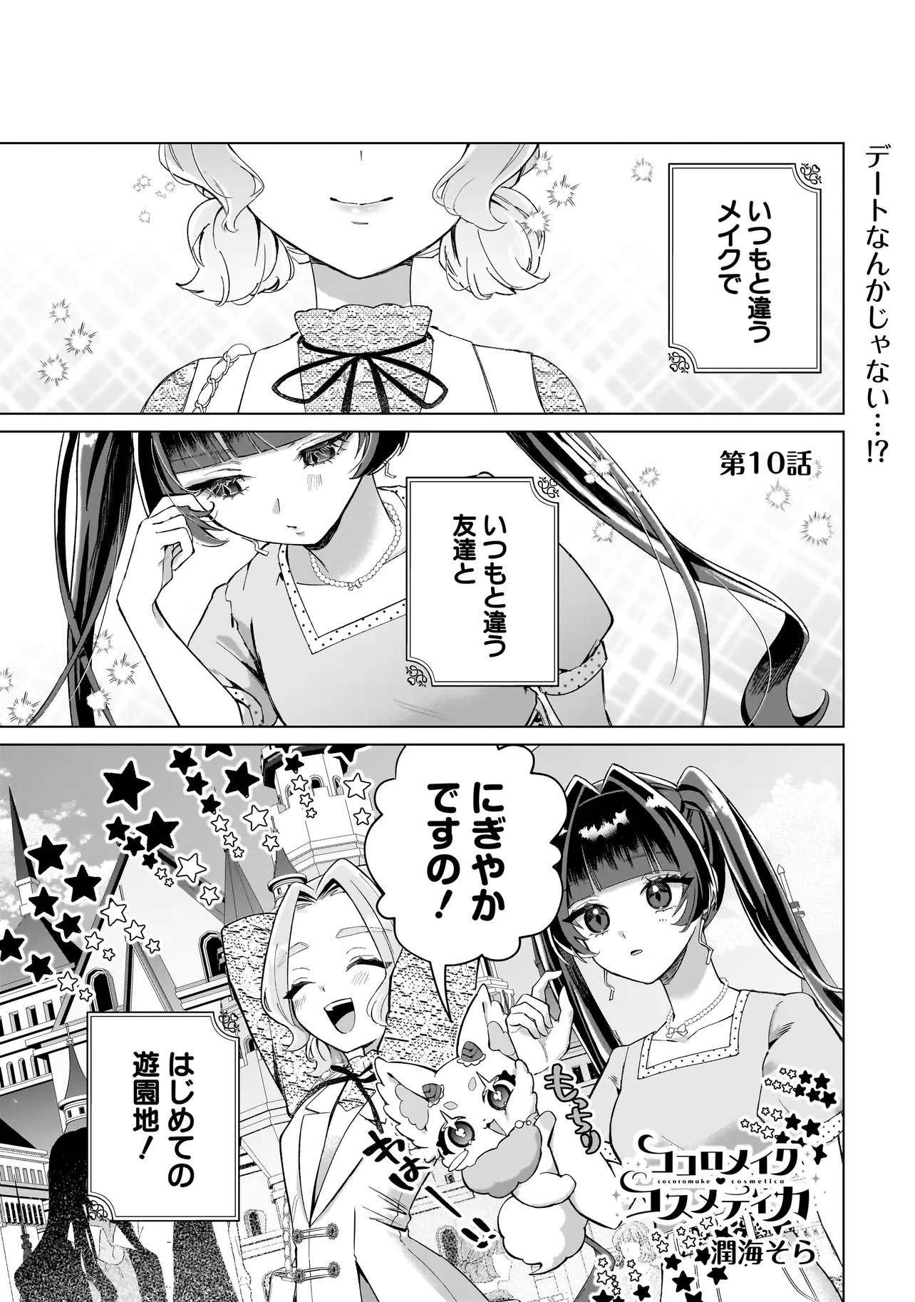 Cocoro Make Comestica Chapter 10 1ページ