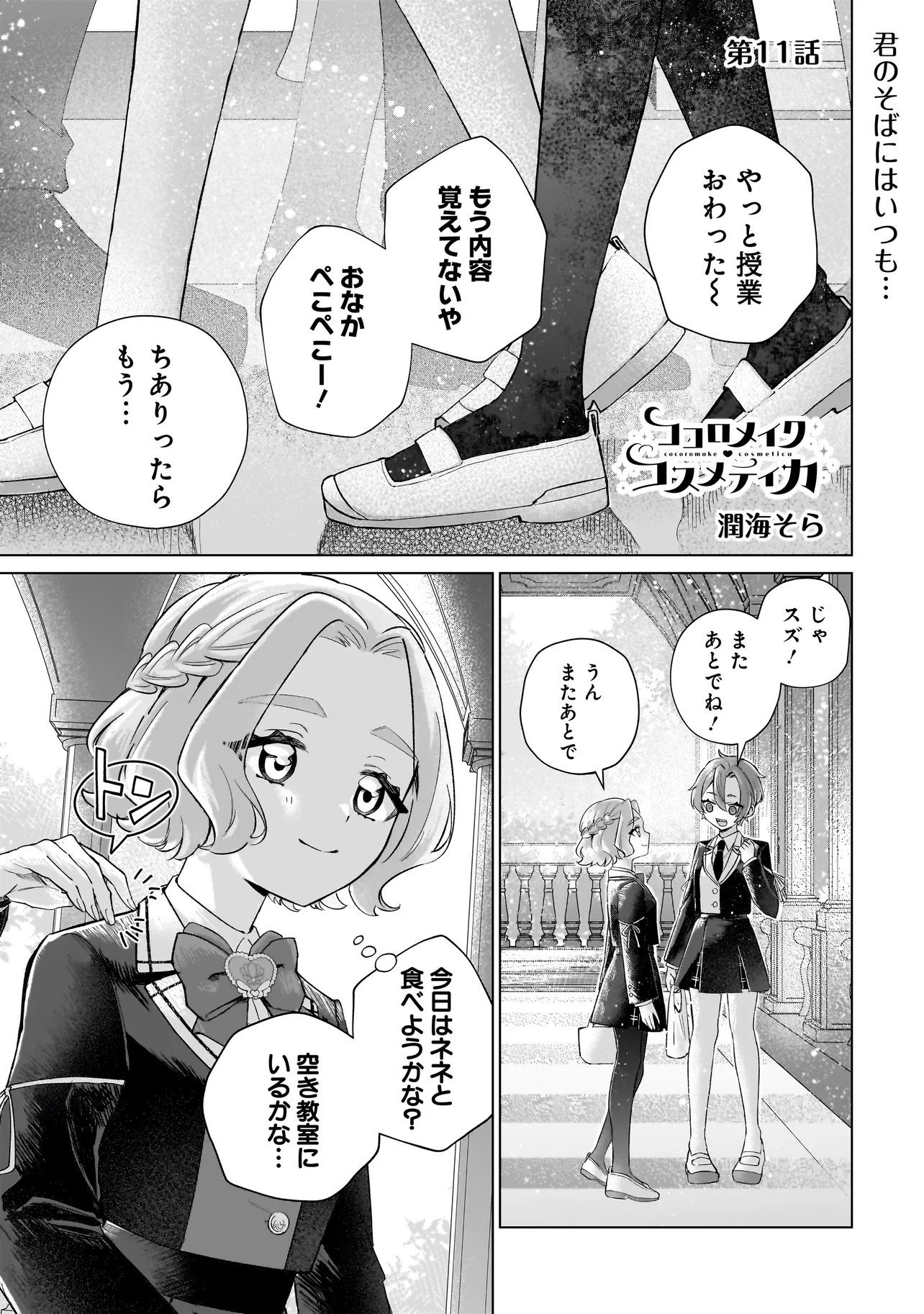 Cocoro Make Comestica Chapter 11 1ページ