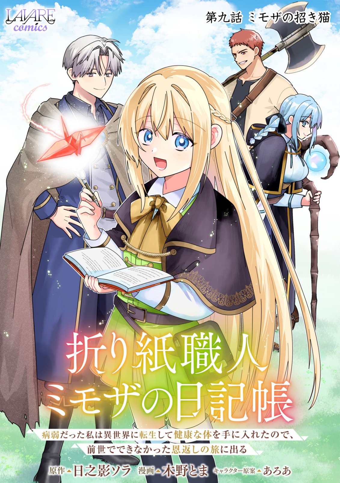Origami Shokunin Mimosa Nikkichou Chapter 9 1ページ