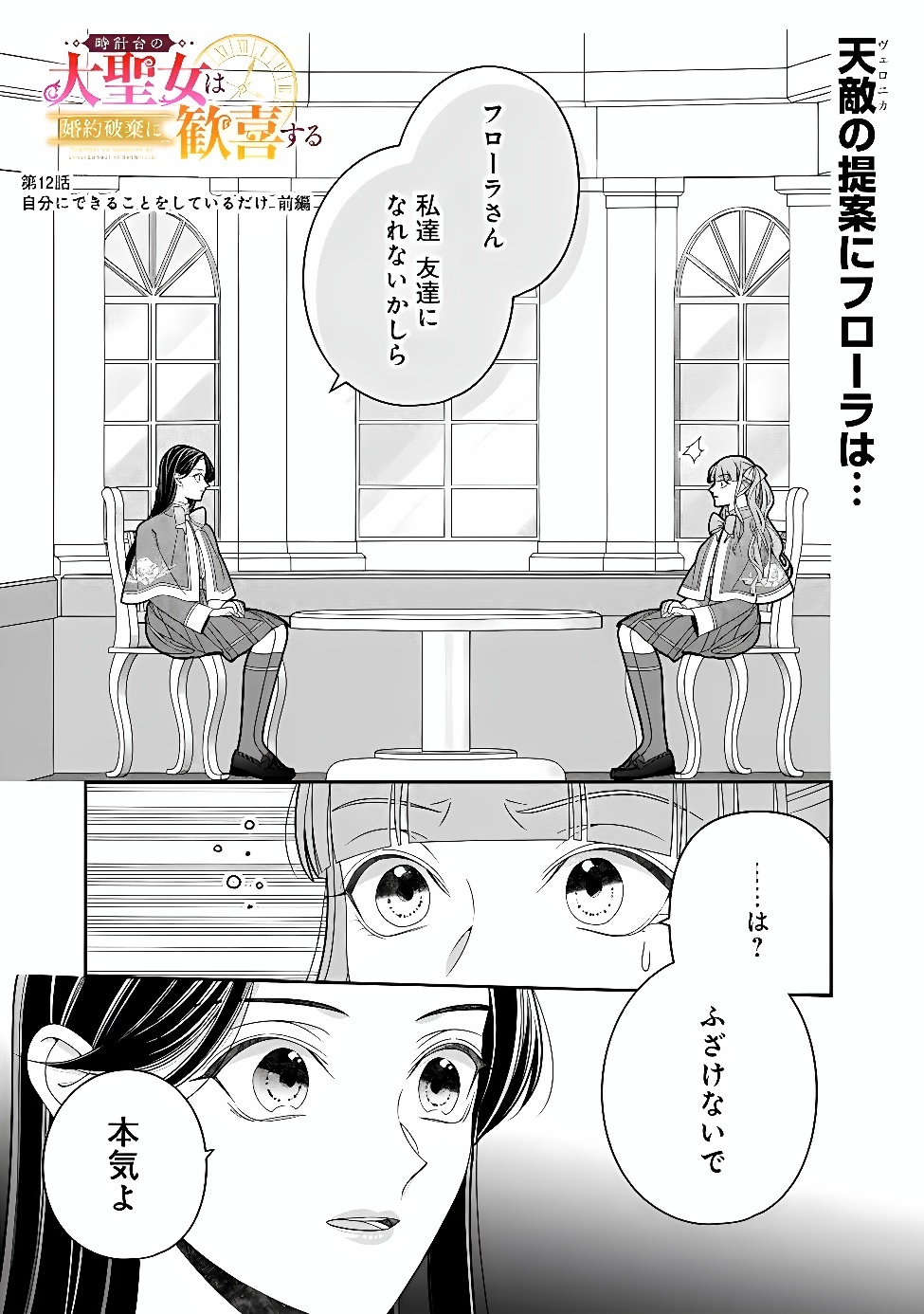 Tokeidai no Daiseijo wa Konyaku Haki ni Kanki Suru Chapter 12.1 1ページ