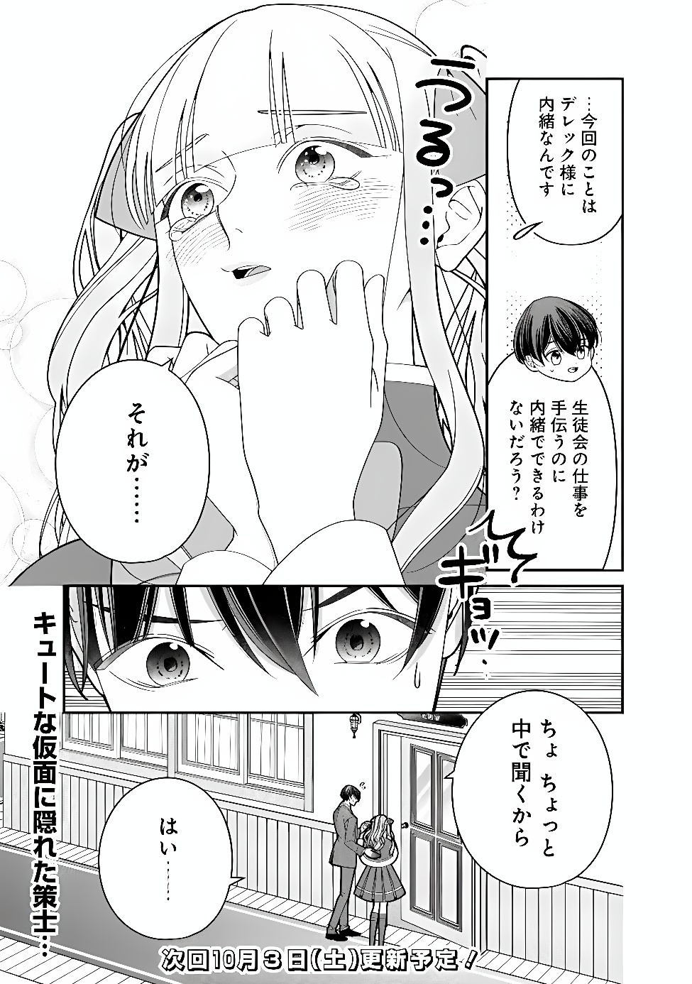 Tokeidai no Daiseijo wa Konyaku Haki ni Kanki Suru Chapter 12.1 11ページ