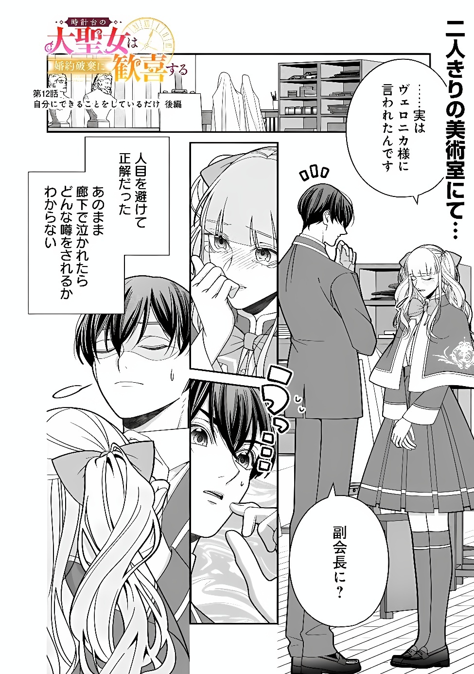 Tokeidai no Daiseijo wa Konyaku Haki ni Kanki Suru Chapter 12.2 1ページ