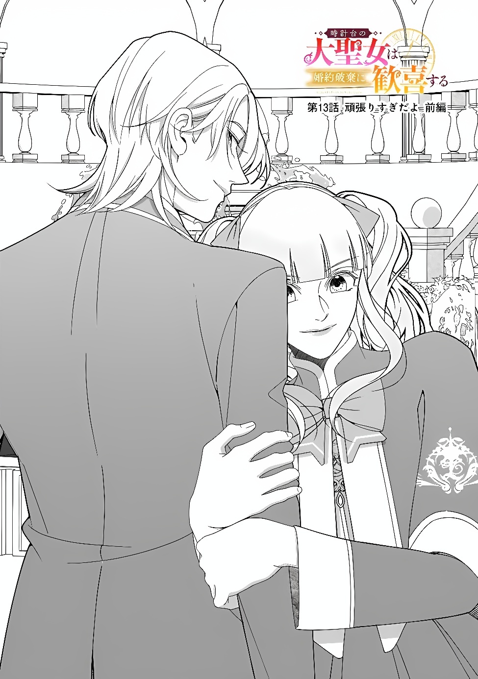 Tokeidai no Daiseijo wa Konyaku Haki ni Kanki Suru Chapter 13.1 2ページ