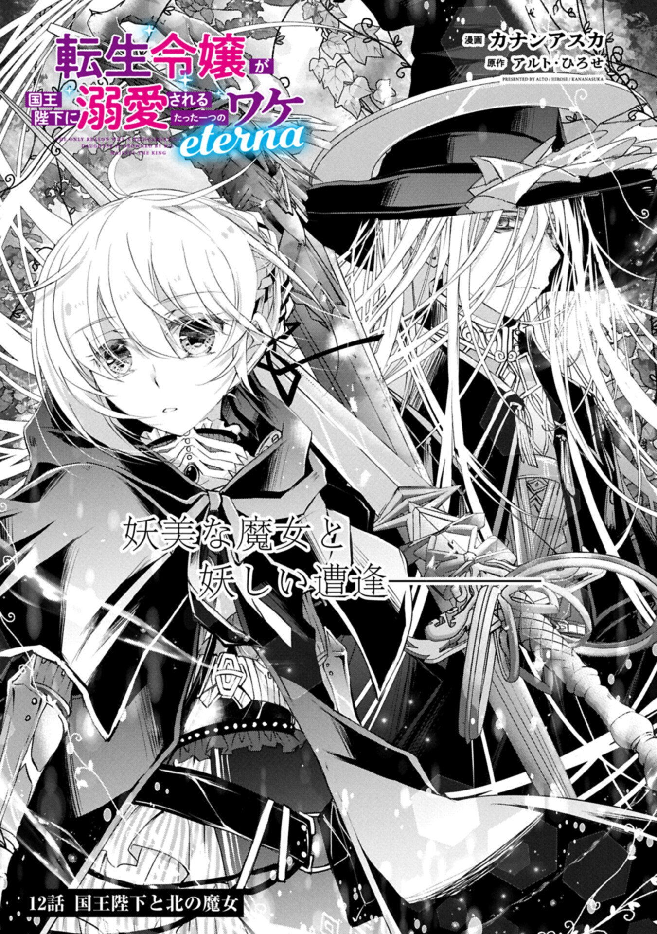 Tensei Reijou ga Kokuou Heika ni Dekiai sareru Tatta Hitotsu no Wake Chapter 12.1 1ページ