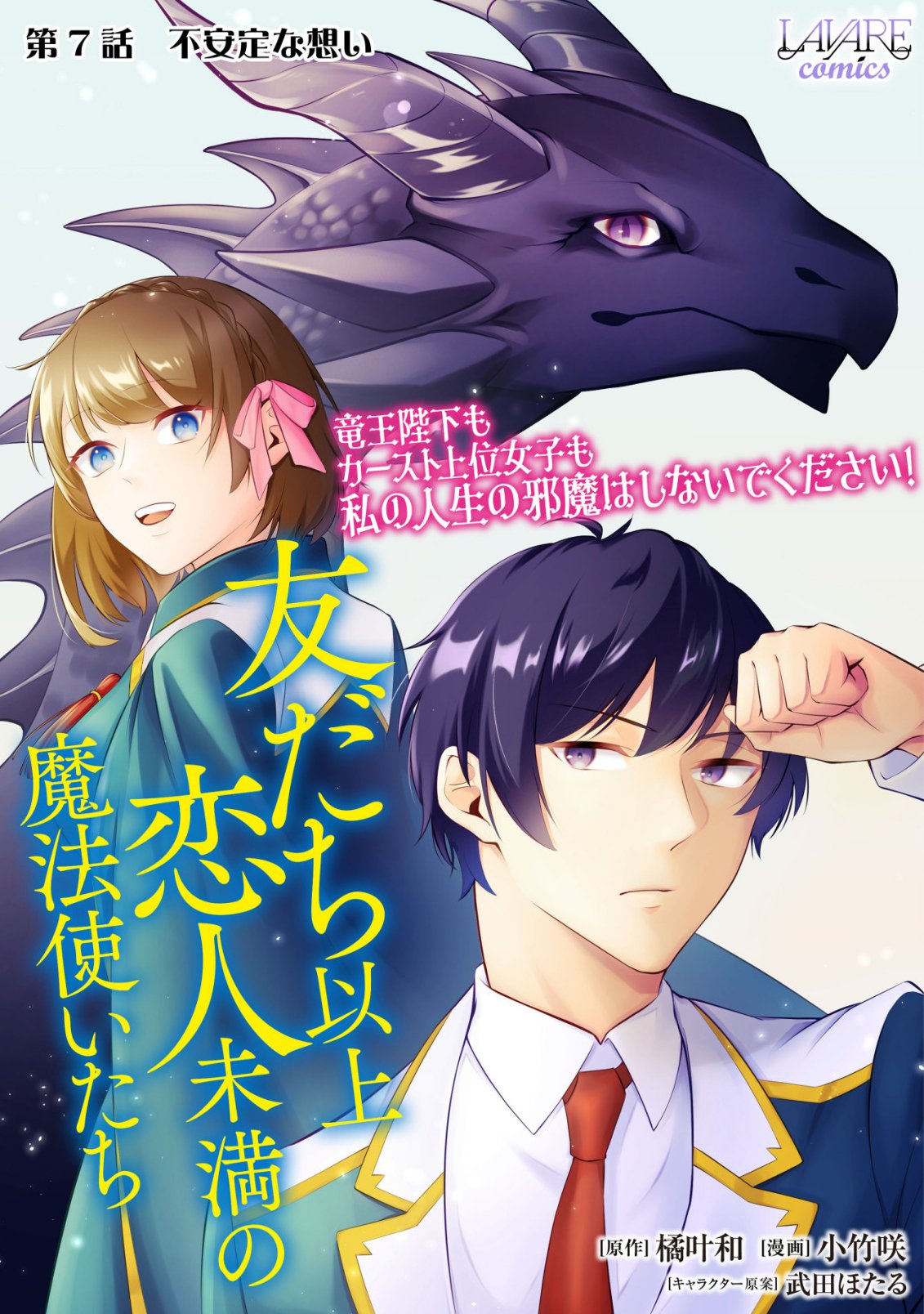 Tomodachi Ijou Koibito Miman no Mahoutsukai-tachi Chapter 7 1ページ