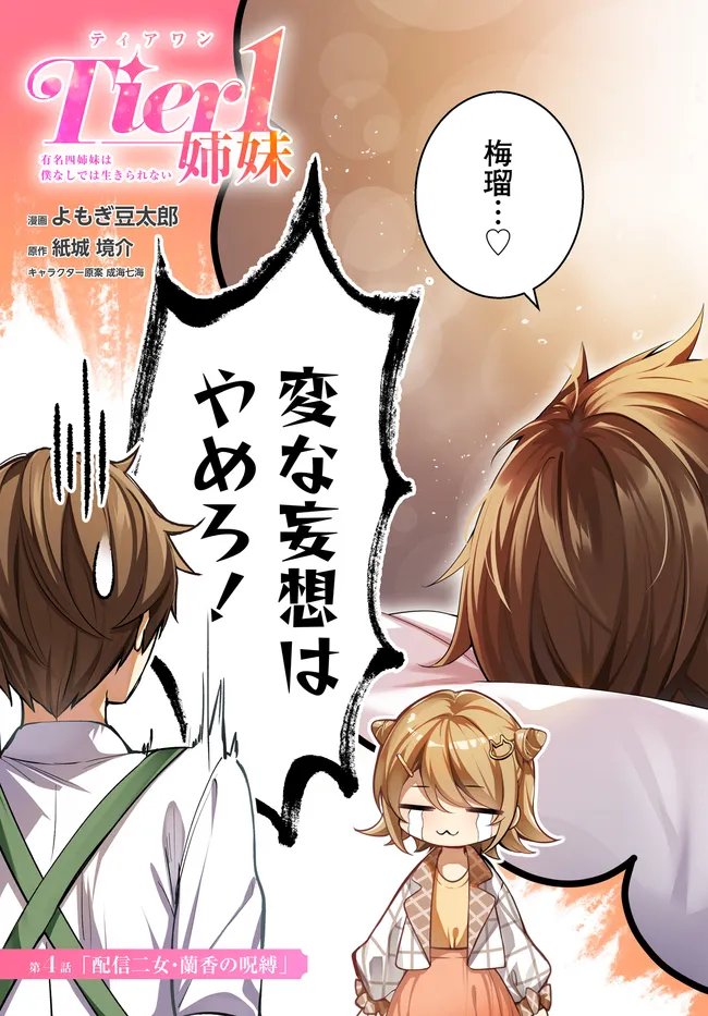 Tier 1 Shimai: Yuumei Yonshimai wa Boku nashi de wa Ikirarenai Chapter 4.1 3ページ
