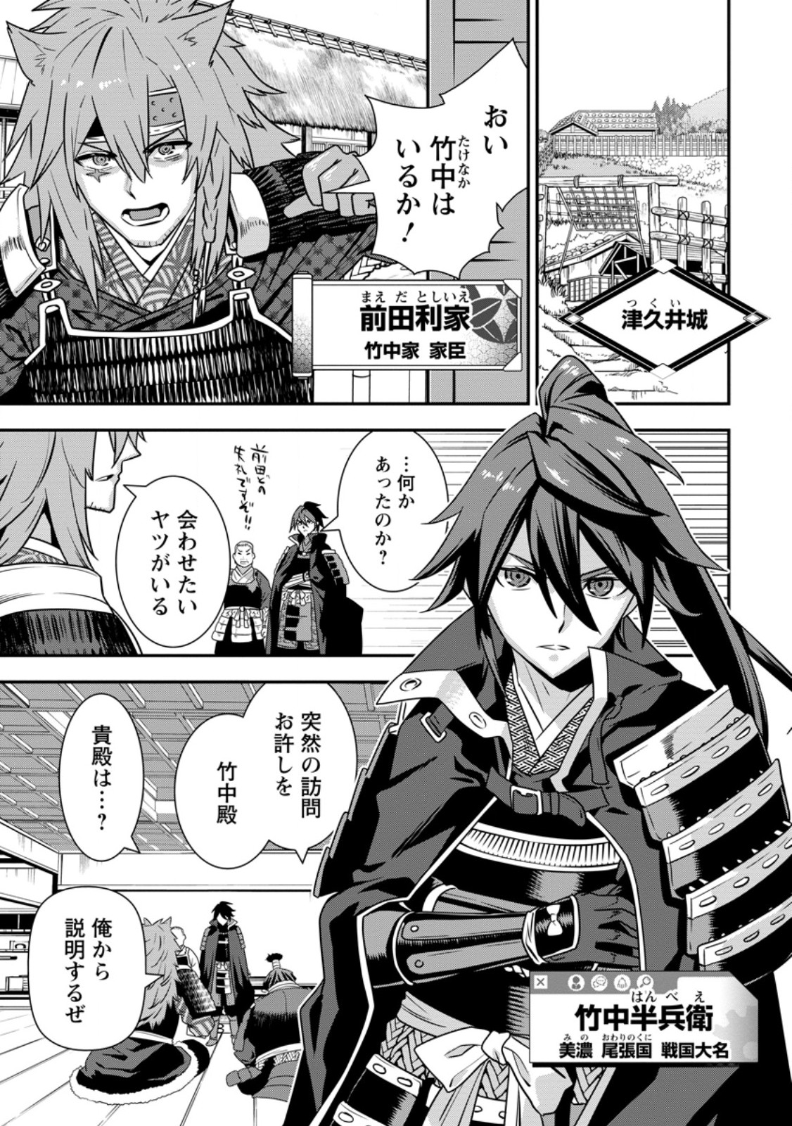 Tensei! Takenaka Hanbei ~Minor Bushou ni Tensei shita Nakamatachi to Sengokuranse wo Ikinuku~ Chapter 37.1 1ページ
