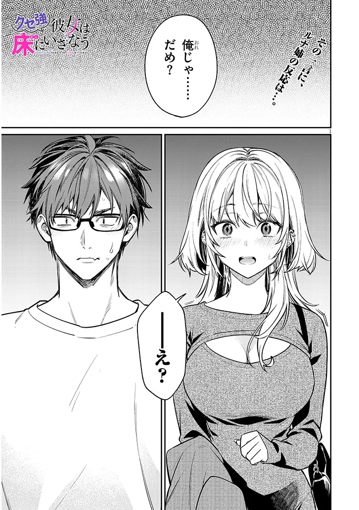 Kuse Tsuyo Kanojo wa Toko ni Izanau Chapter 26.1 1ページ