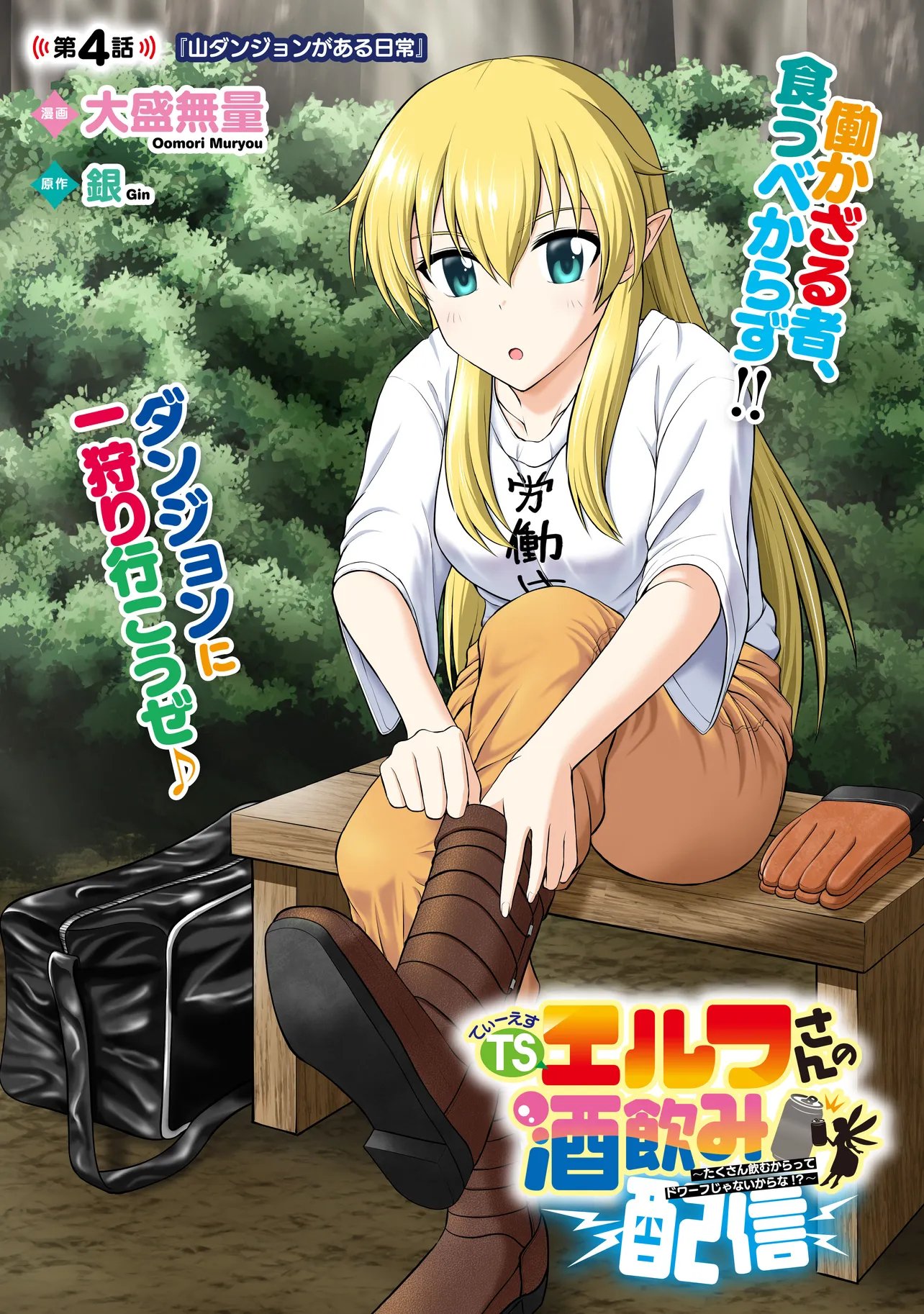 TS Elf-san no Sakenomi Haishin Chapter 4.1 1ページ