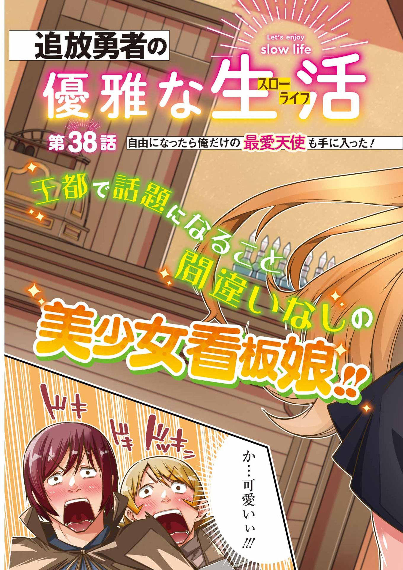 Tsuihou Yuusha no Yuugana Slow Life: Jiyuu ni Nattara Ore Dake no Saiai Tenshi no Te ni Haitta! Chapter 38 3ページ