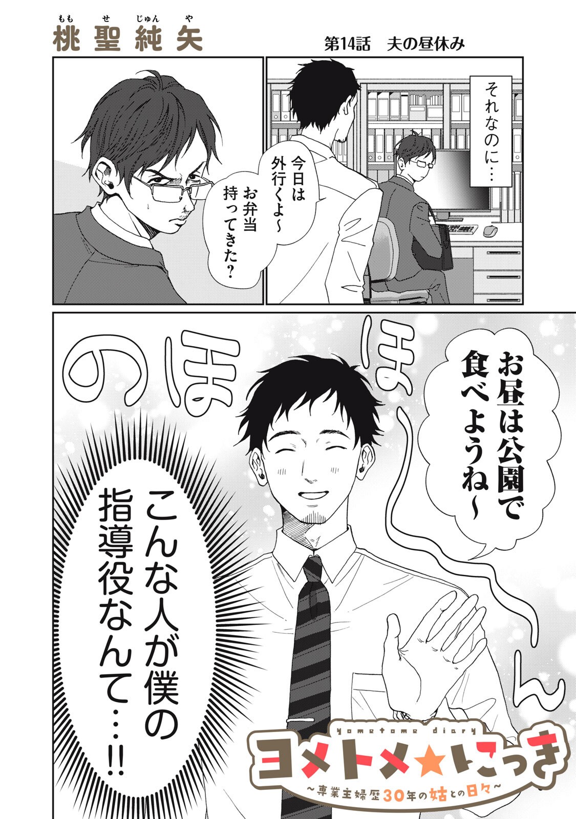 Yometome Nikki Chapter 14 2ページ