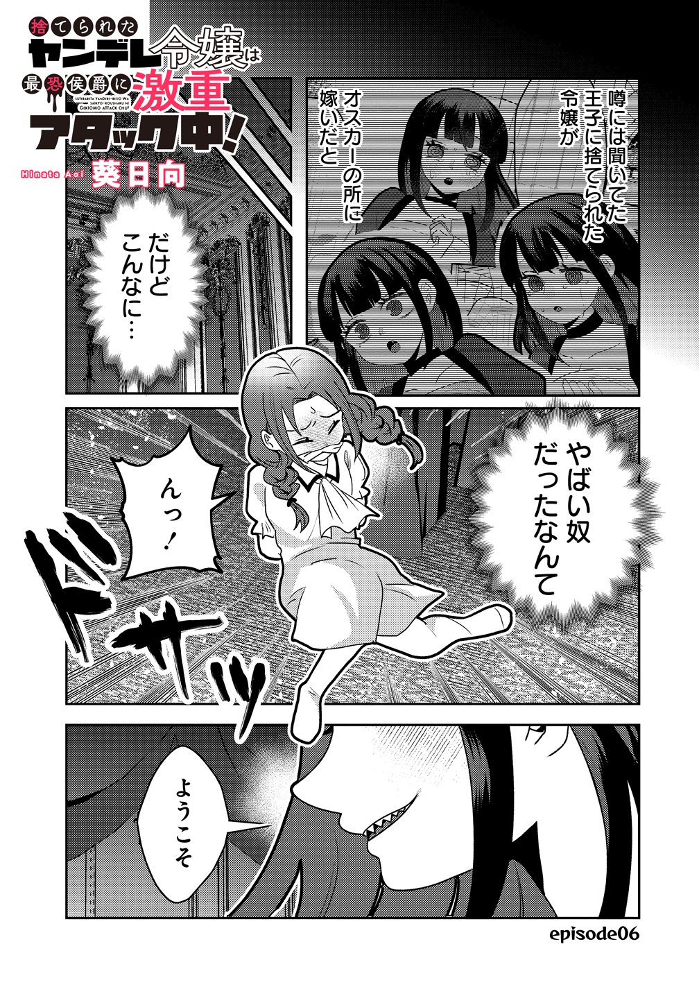 Yandere Kakusei!! Suterareta Reijou wa Saikyou Koushaku ni Gekijuu Attack Chuu Chapter 6 1ページ