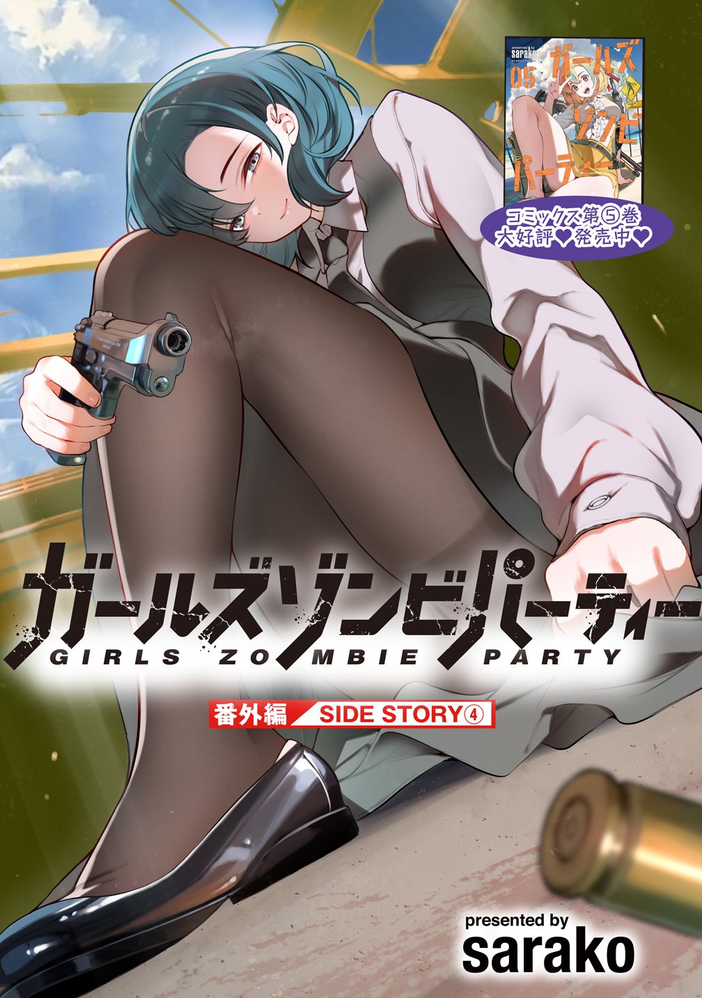 Girls Zombie Party Chapter 39.5 1ページ