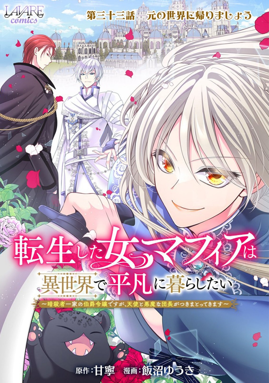 Tensei shita Onna Mafia wa Isekai de Heibon ni Kurashitai - Asashin Ikka no Hakushaku Reijou desu ga, Denshi to Akuma na Danchou ga Tsukimatottekimasu Chapter 33 1ページ