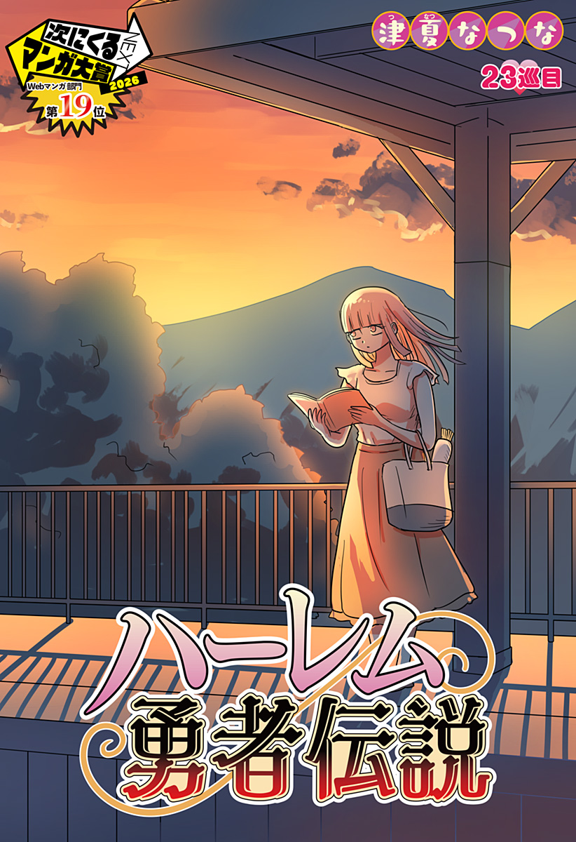Harem Yuusha Densetsu Chapter 23 2ページ