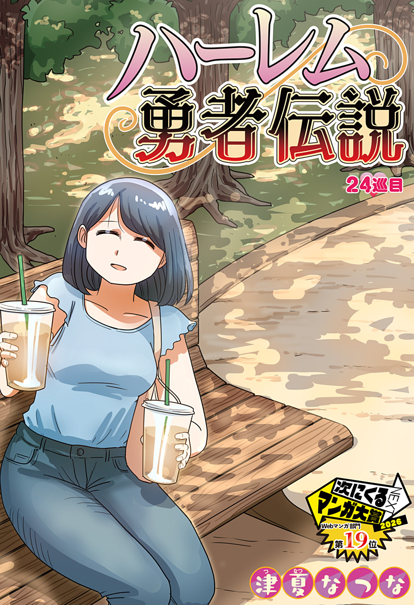 Harem Yuusha Densetsu Chapter 24 2ページ