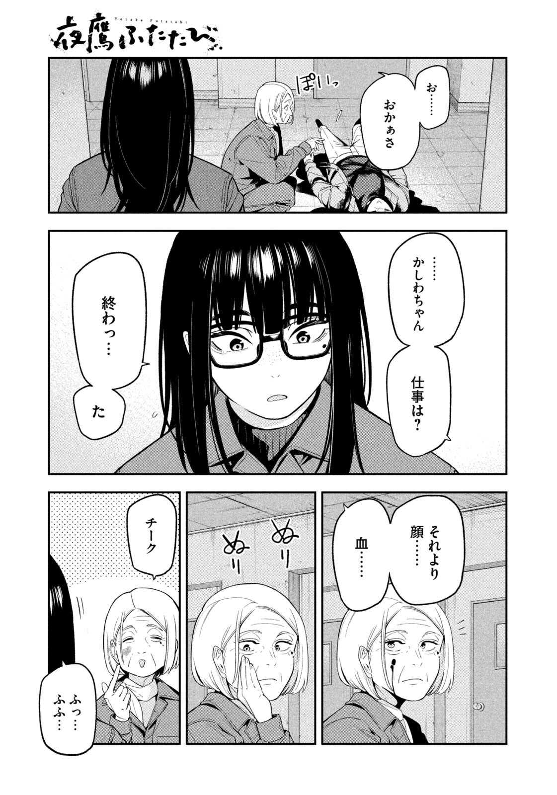 Yotaka Futatabi Chapter 31 9ページ