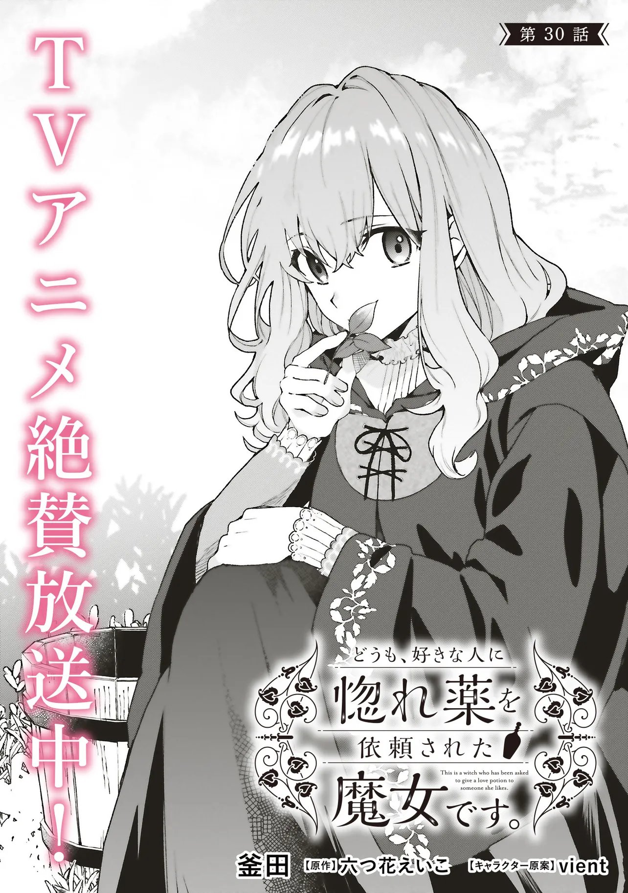 Doumo, Suki na Hito ni Horegusuri o Irai Sareta Majo desu. Chapter 30.1 1ページ