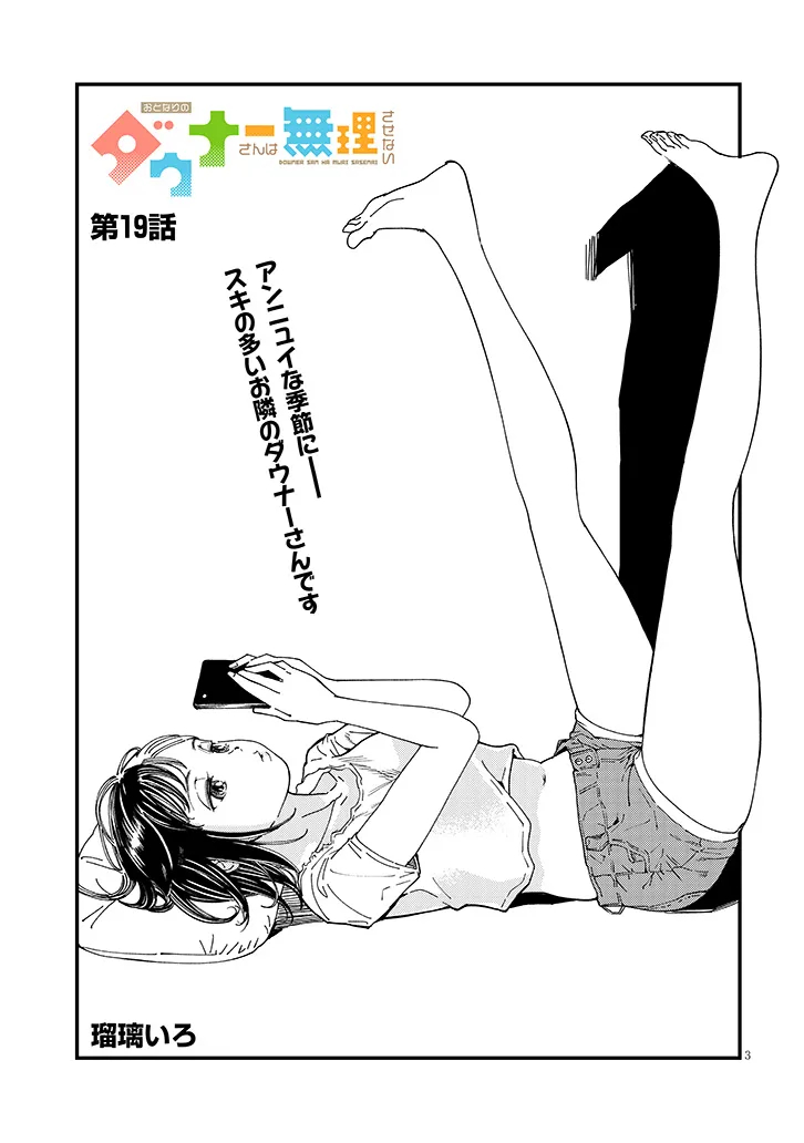 Otonari no Downer-san wa Muri Sasenai Chapter 19 3ページ