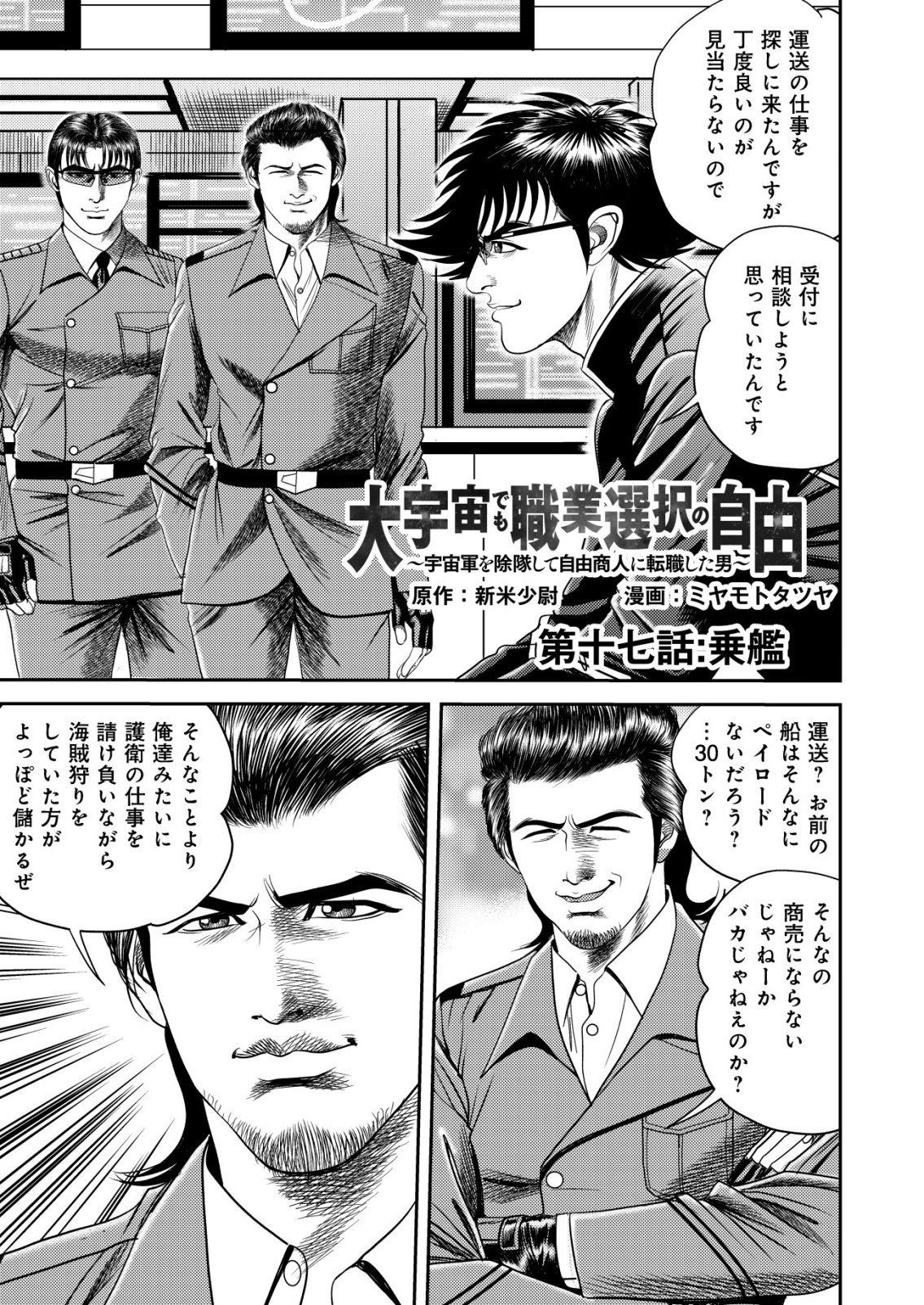 Daiuchuu demo Shokugyou Sentaku no Jiyuu: Uchuugun wo Joutai Shite Jiyuu Shounin ni Tenshoku Shita Otoko. Chapter 17 1ページ