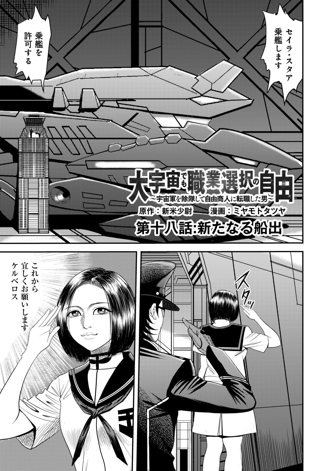 Daiuchuu demo Shokugyou Sentaku no Jiyuu: Uchuugun wo Joutai Shite Jiyuu Shounin ni Tenshoku Shita Otoko. Chapter 18 1ページ