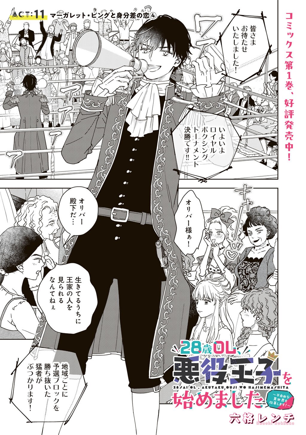 28-Sai OL, Akuyaku Oujo wo Hajimemashita Chapter 11 1ページ