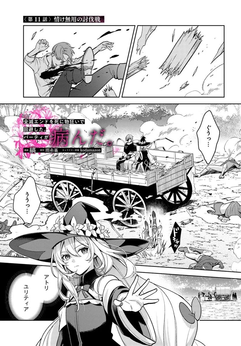Zenmetsu End wo Shi ni Monogurui de Kaihi Shita. Party ga Yanda. Chapter 11.1 1ページ