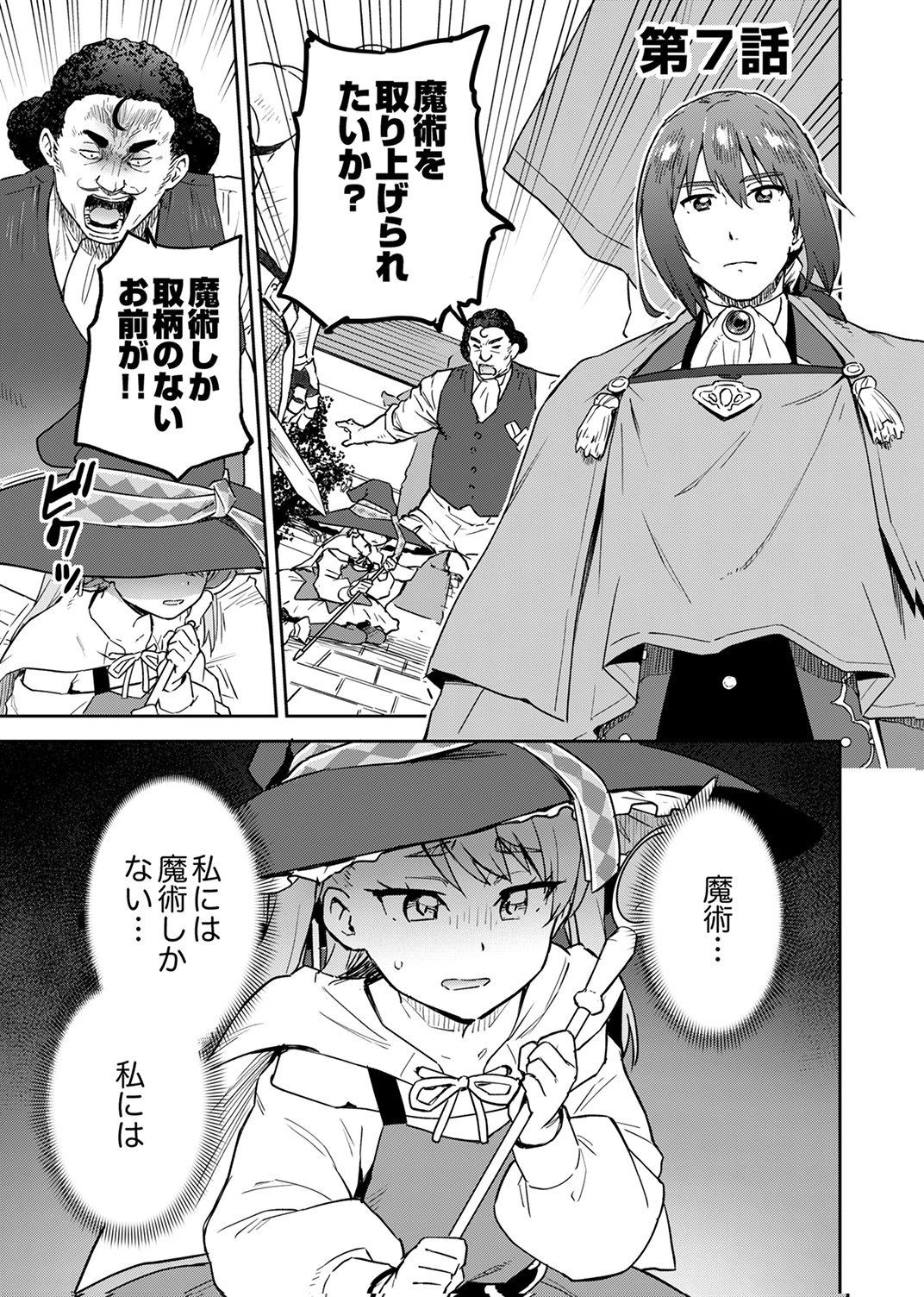 Munou da to Tsuihou Sareta Tensei Majutsushi wa, Kimama ni Majutsu o Kiwameru Chapter 7 1ページ