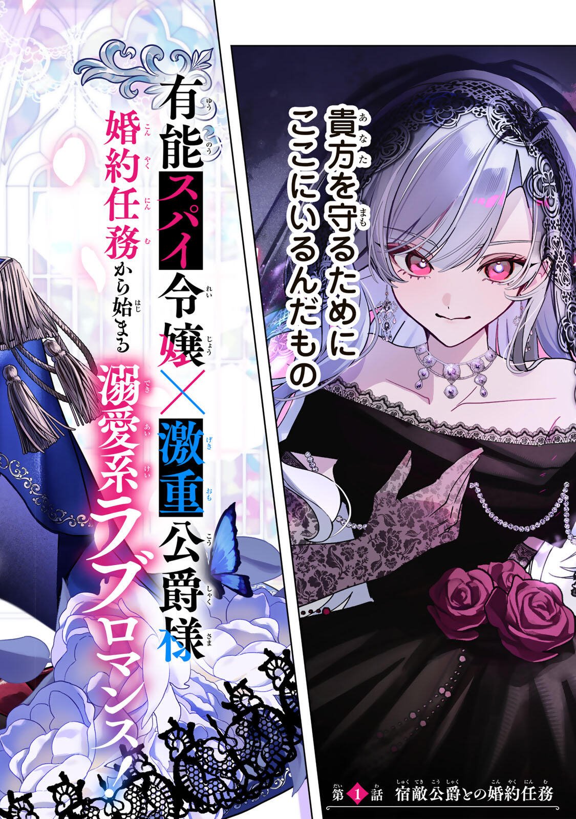 Akumade, Konyaku Ninmu desu! ~Shukuteki Koushaku-sama wa Supai Reijou wo Nigasanai~ Chapter 1 4ページ