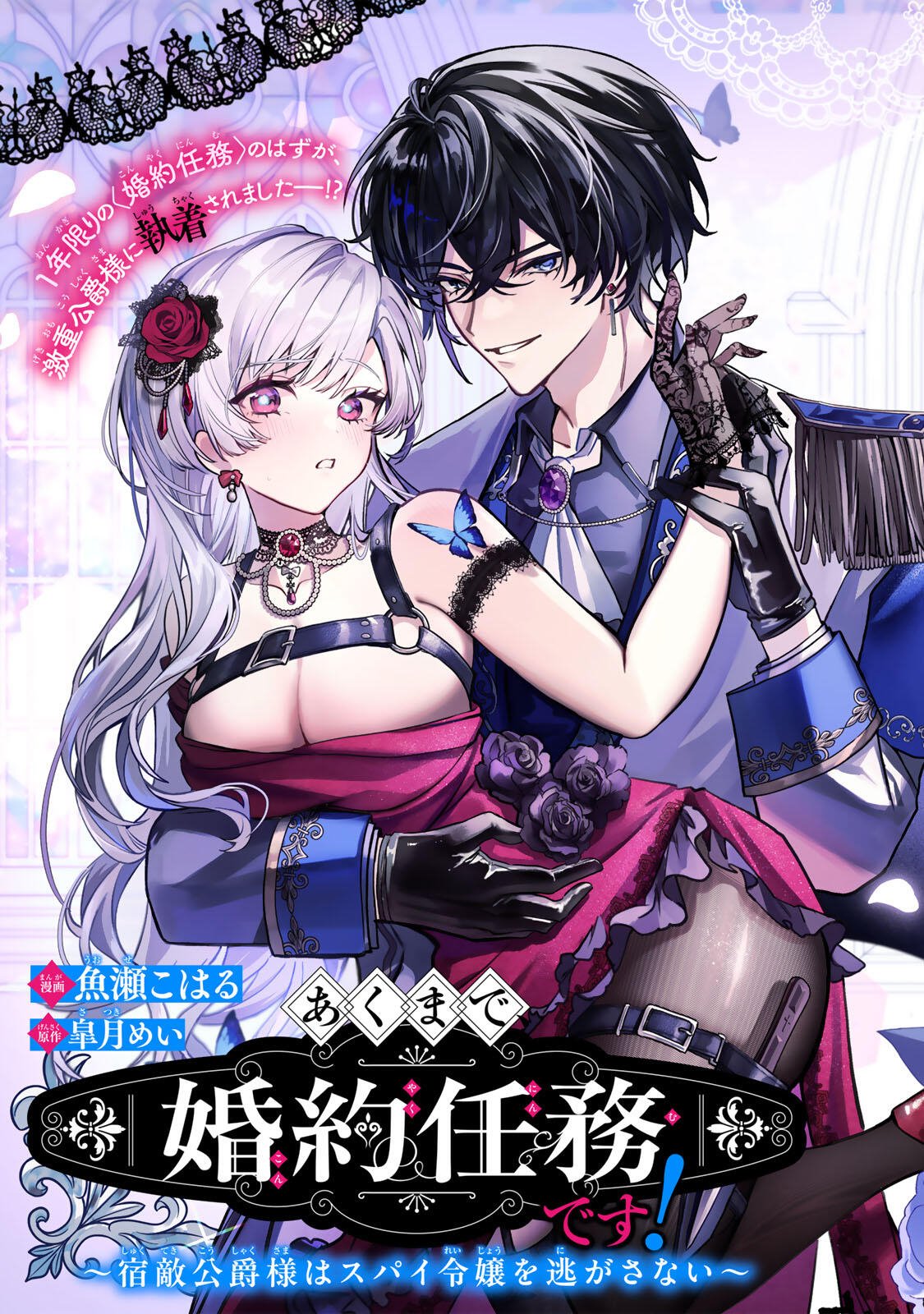 Akumade, Konyaku Ninmu desu! ~Shukuteki Koushaku-sama wa Supai Reijou wo Nigasanai~ Chapter 1 5ページ