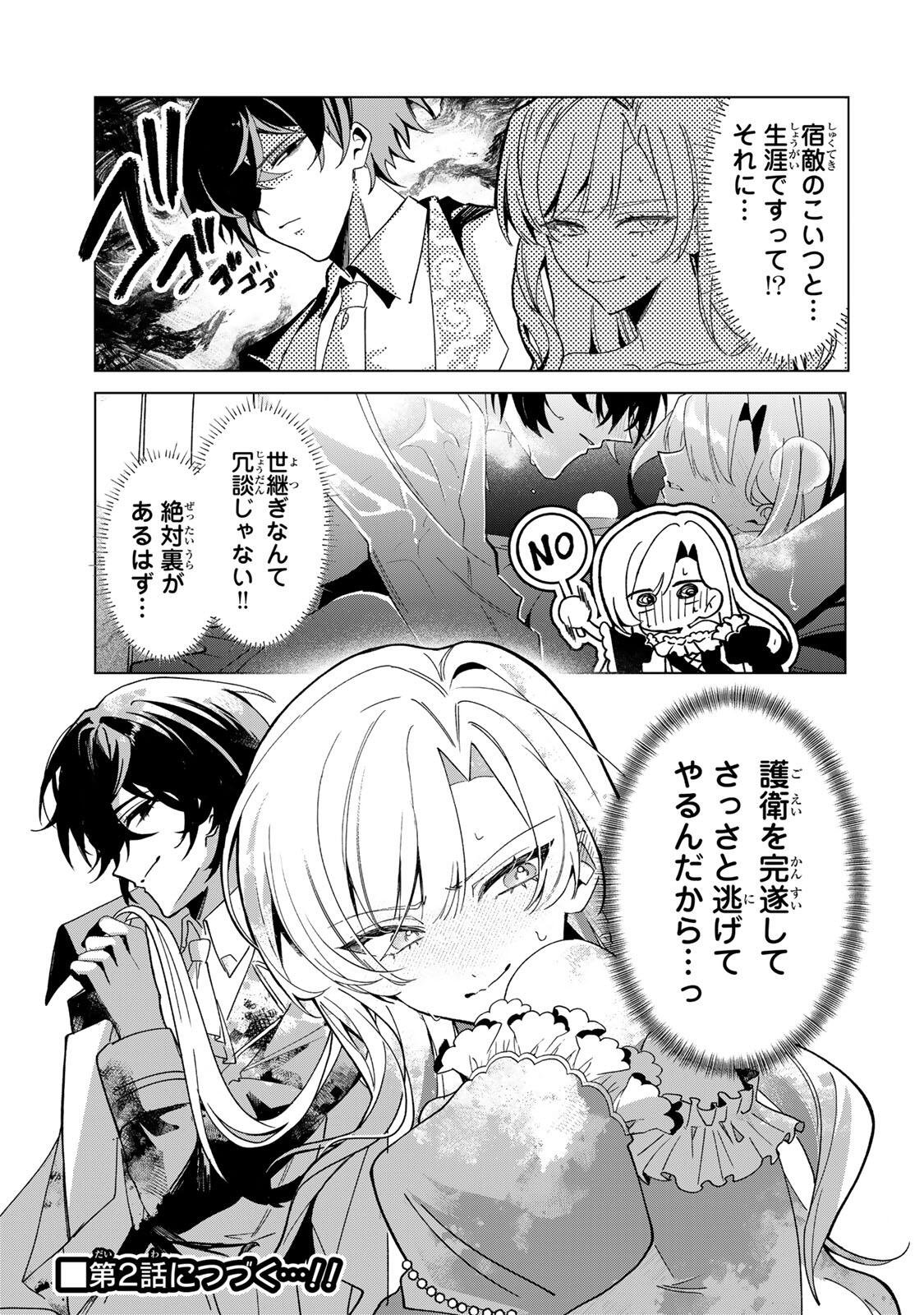 Akumade, Konyaku Ninmu desu! ~Shukuteki Koushaku-sama wa Supai Reijou wo Nigasanai~ Chapter 1 47ページ