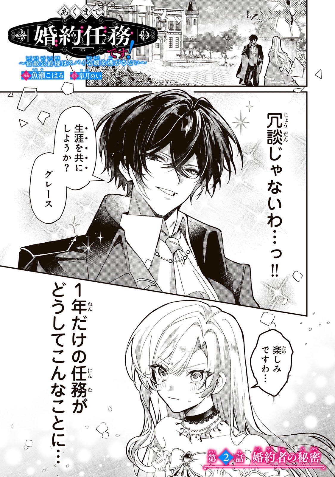 Akumade, Konyaku Ninmu desu! ~Shukuteki Koushaku-sama wa Supai Reijou wo Nigasanai~ Chapter 2 1ページ