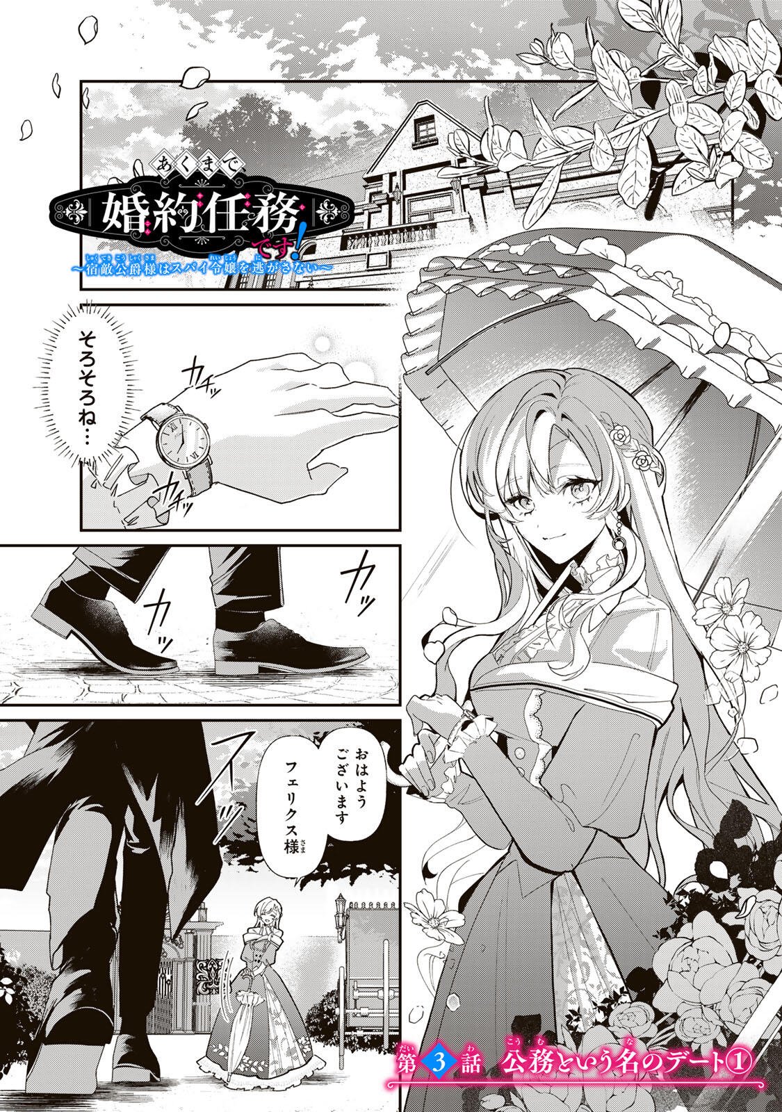 Akumade, Konyaku Ninmu desu! ~Shukuteki Koushaku-sama wa Supai Reijou wo Nigasanai~ Chapter 3 1ページ