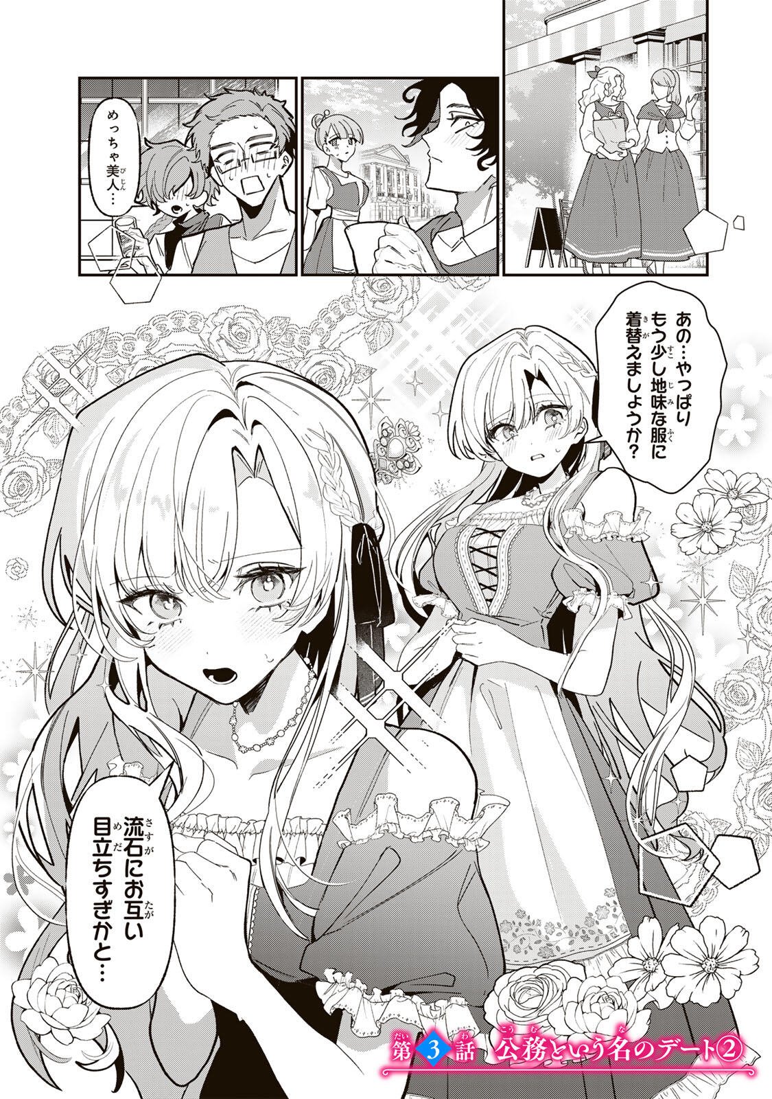 Akumade, Konyaku Ninmu desu! ~Shukuteki Koushaku-sama wa Supai Reijou wo Nigasanai~ Chapter 3.5 1ページ