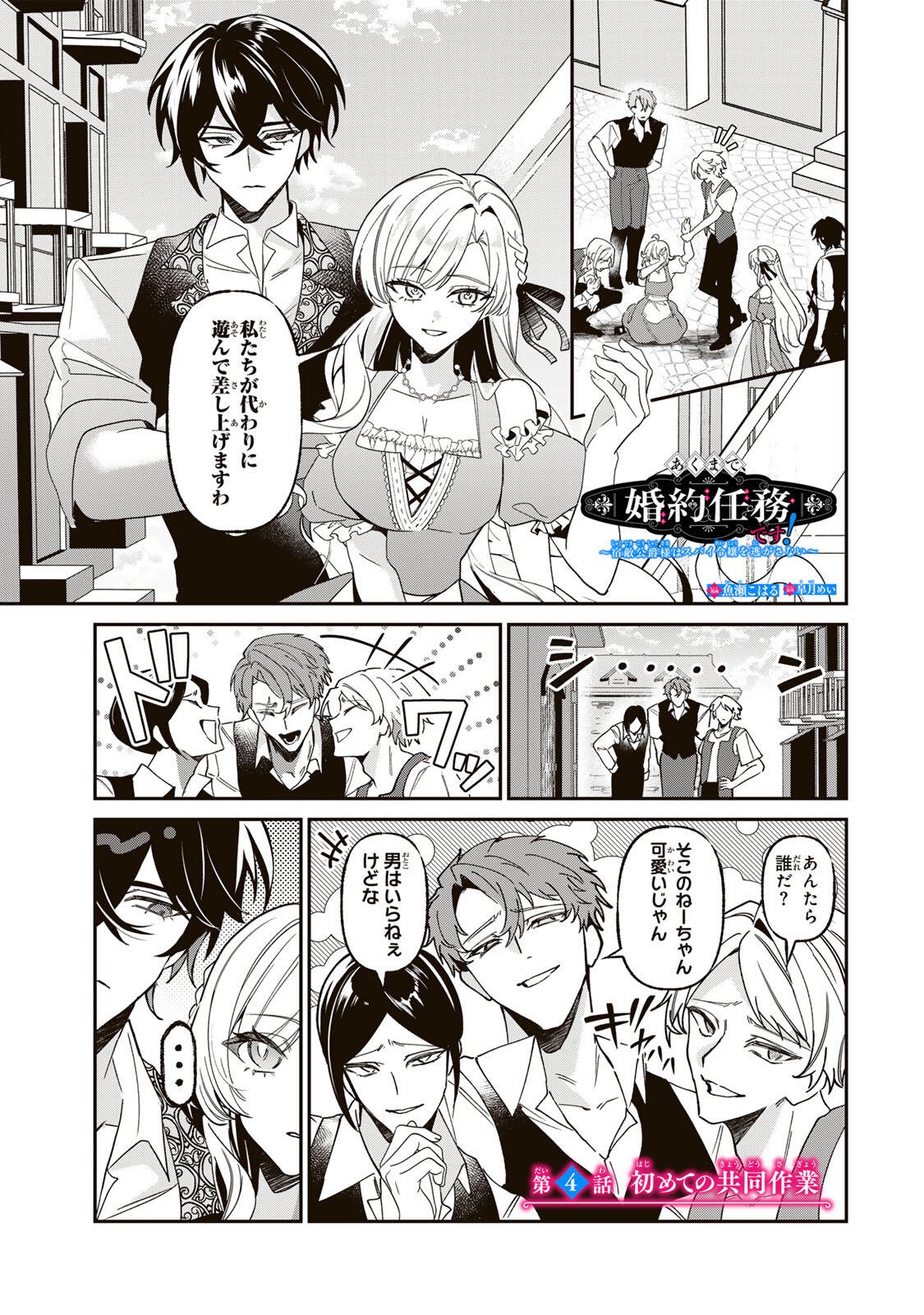 Akumade, Konyaku Ninmu desu! ~Shukuteki Koushaku-sama wa Supai Reijou wo Nigasanai~ Chapter 4 1ページ