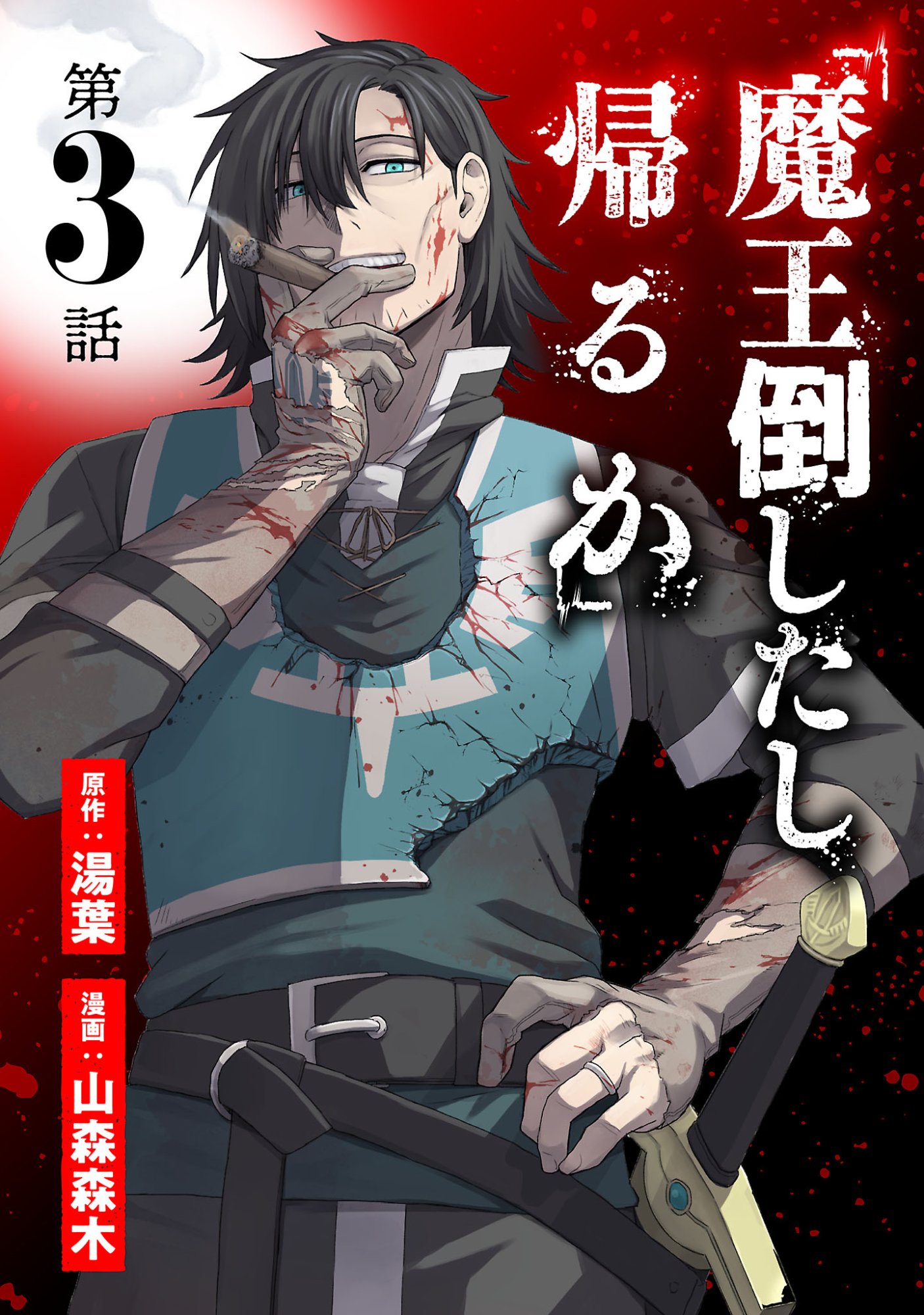 Maou Taoshitashi Kaeru ka Chapter 3.1 1ページ