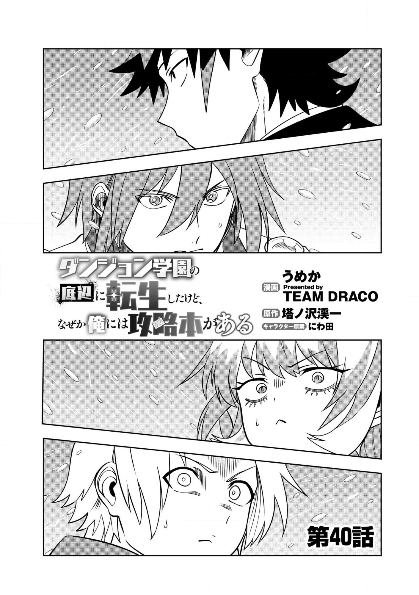 Dungeon Gakuen no Teihen ni Tensei Shita kedo, Naze ka Ore ni wa Kouryaku Hon ga Aru Chapter 40.1 1ページ