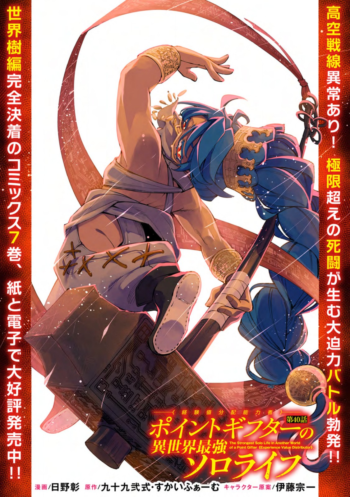 Point Gifter "Keikenchi Bunpai Nouryokusha" no Isekai Saikyou Solo Life Chapter 40.1 2ページ