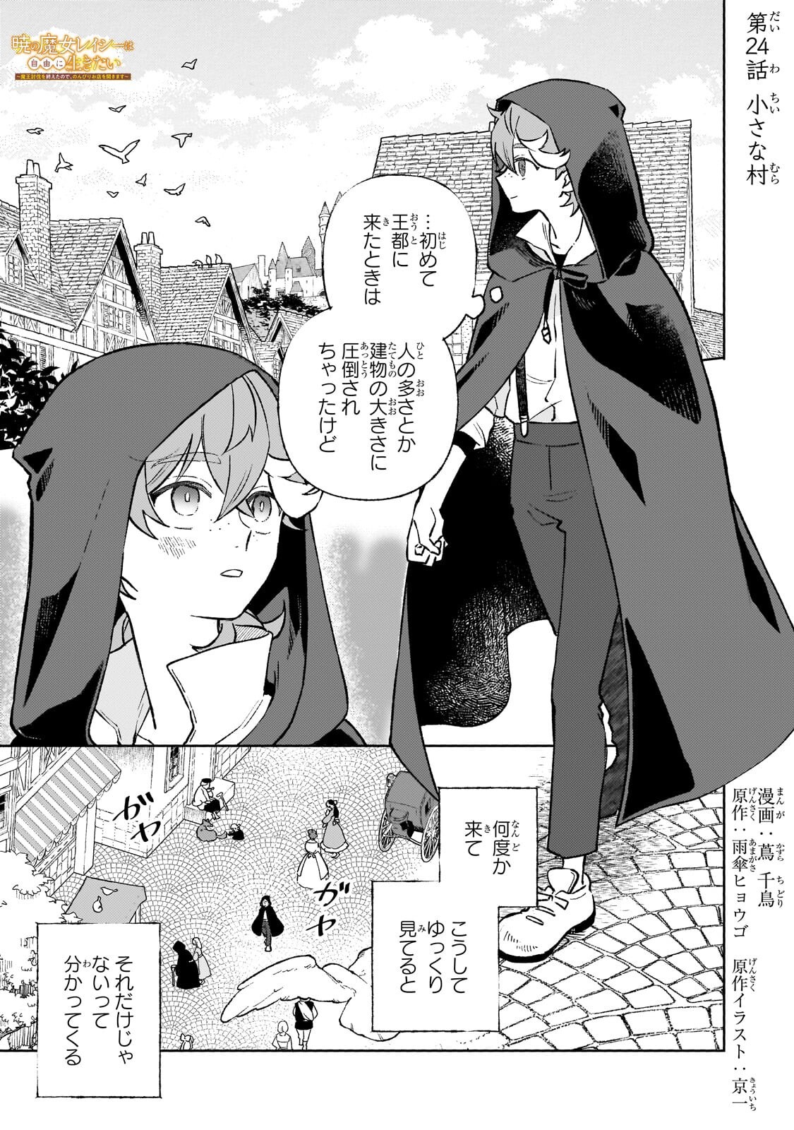 Akatsuki no Majo Reishi wa Jiyu ni Ikitai - Maou Tobatsu wo Oetanode, Nonbiri wo Mise wo Hirakimasu Chapter 24.1 1ページ