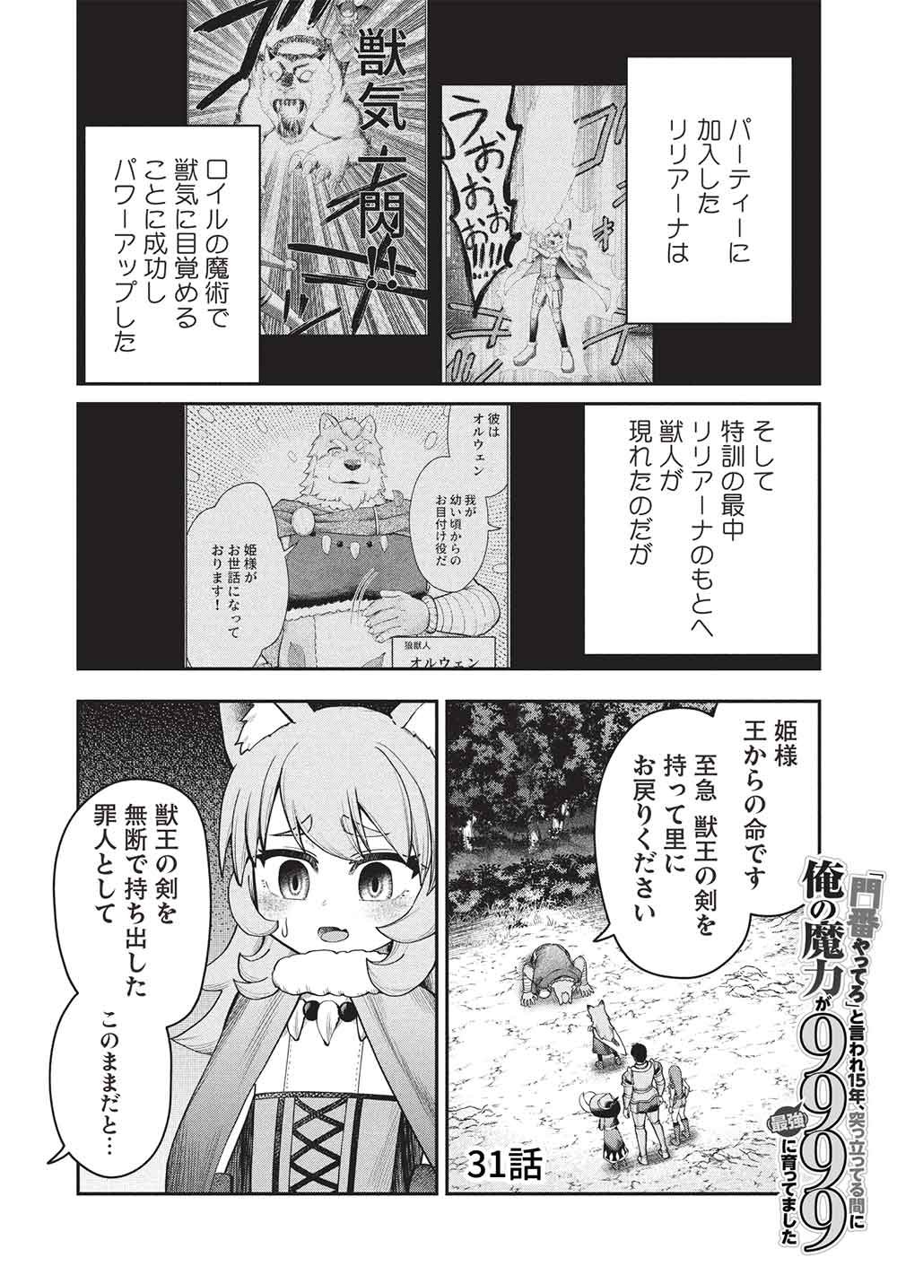 "Monban Yattero" to Iware Juugo Nen, Tsuttatetteru Aida ni Ore no Maryoku ga 9999 "Saikyou" ni Sodattemashita Chapter 31 1ページ