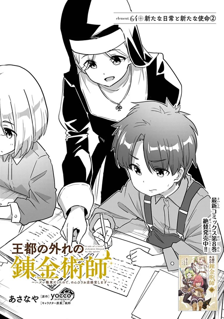 Outo no Hazure no Renkinjutsushi - Hazure Shokugyou datta no de, Nonbiri Oten Keiei shimasu Chapter 64 1ページ