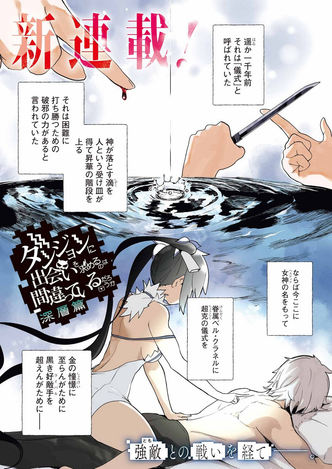 Danjon ni Deai wo Motomeru no wa Machigatteiru Darou ka Shinshou-hen Chapter 1 1ページ